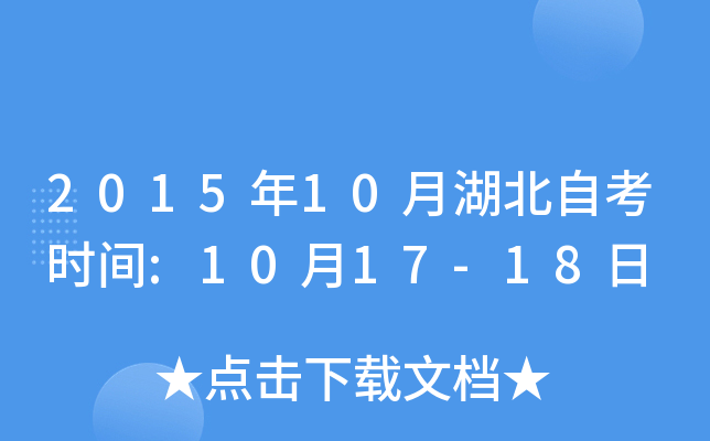 2015年10月湖北自考时间:10月17-18日