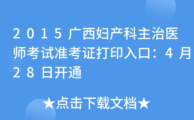 2015广西妇产科主治医师考试准考证打印入口：4月28日开通