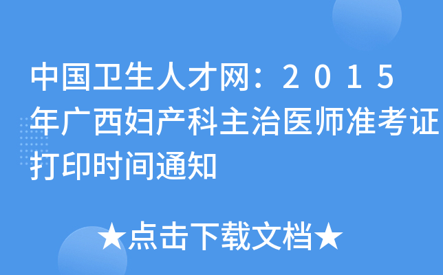 中国卫生人才网：2015年广西妇产科主治医师准考证打印时间通知