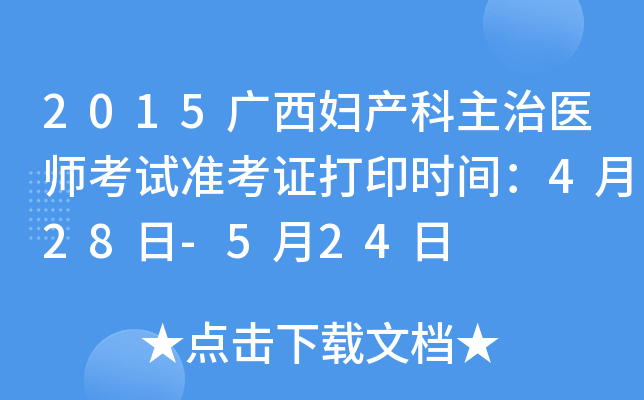 2015广西妇产科主治医师考试准考证打印时间：4月28日-5月24日