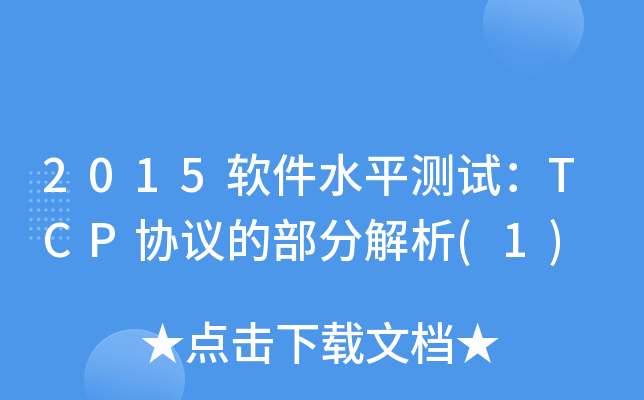 2015软件水平测试：TCP协议的部分解析(1)