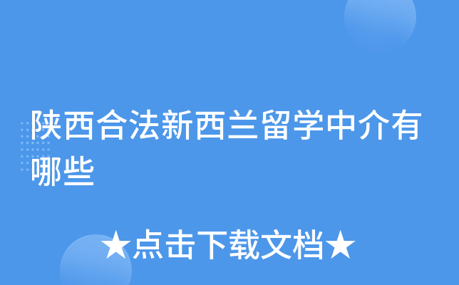 陕西合法新西兰留开云kaiyun(中国)中介有哪些