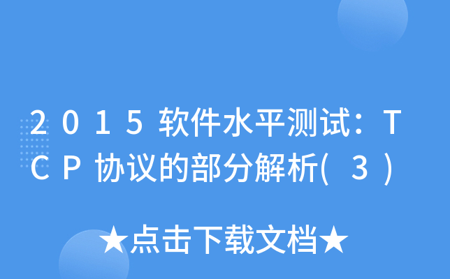 2015软件水平测试：TCP协议的部分解析(3)