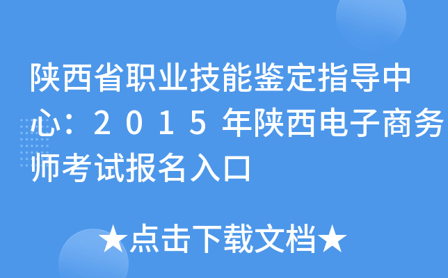 陕西省职业技能鉴定指导中心：2015年陕西电子商务师考试报名入口
