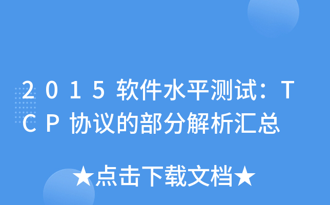 2015软件水平测试：TCP协议的部分解析汇总