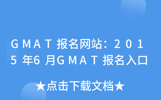 GMAT报名网站：2015年6月GMAT报名入口