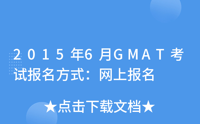 20156GMATԇ(bo)ʽW(wng)ψ(bo)