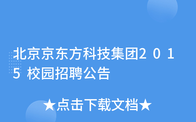 北京京东方科技集团2015校园招聘公告