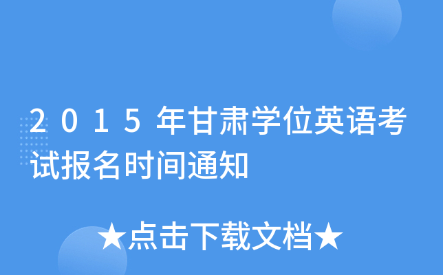 2015年甘肅學位英語考試報名時間通知