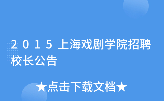 2015上海戏剧开云kaiyun(中国)院招聘校长公告