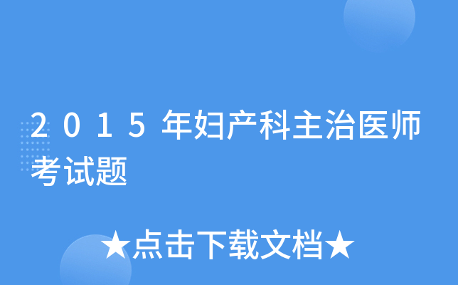 2015年妇产科主治医师考试题