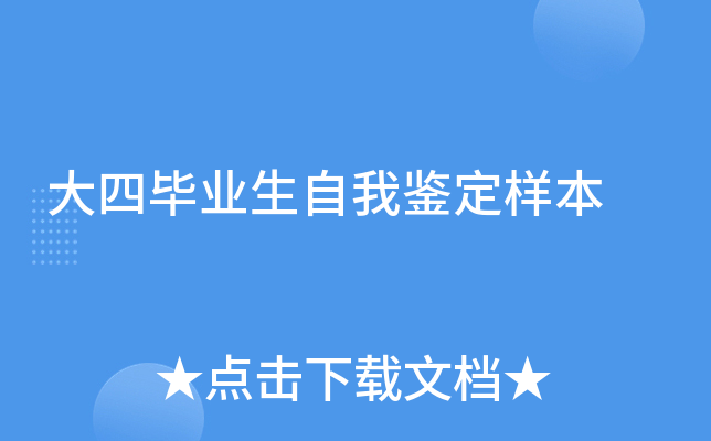 大四毕业生自我鉴定样本