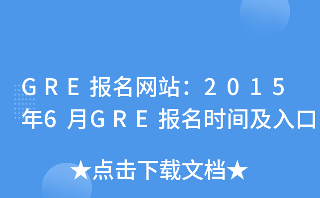 GRE报名网站：2015年6月GRE报名时间及入口