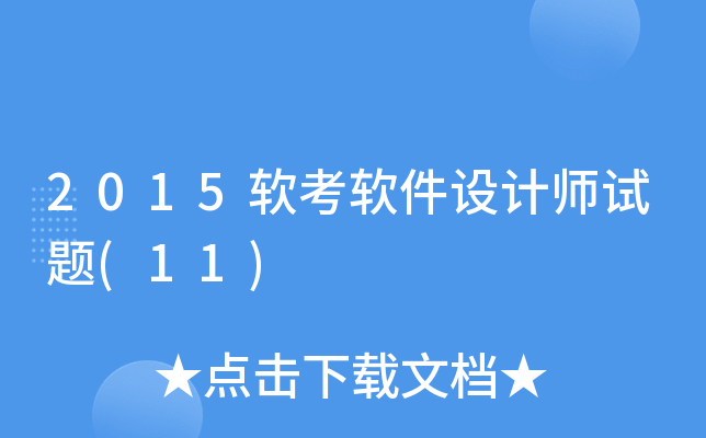 2015软考软件设计师试题(11)
