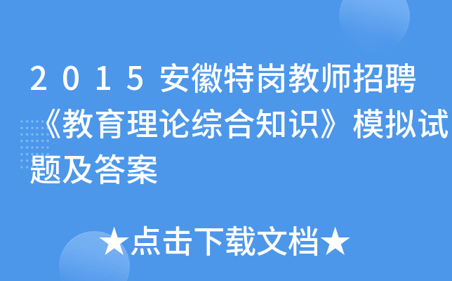 2015安徽特岗教师招聘《教育理论综合知识》模拟试题及答案