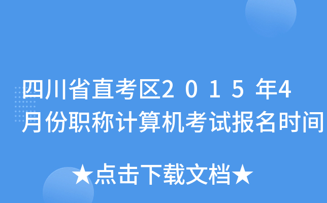 四川省直考区2015年4月份职称计算机考试报名时间