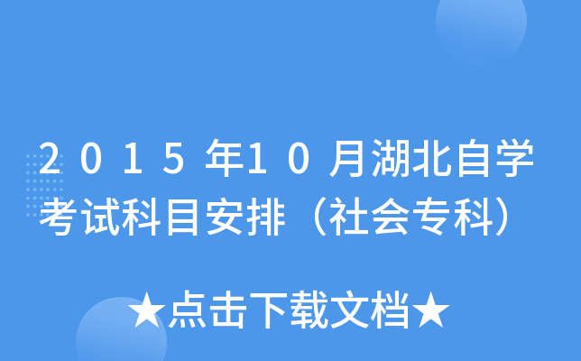 2015年10月湖北自开云kaiyun(中国)考试科目安排（社会专科）