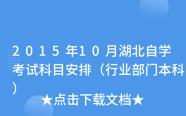 2015年10月湖北自开云kaiyun(中国)考试科目安排（行业部门本科）