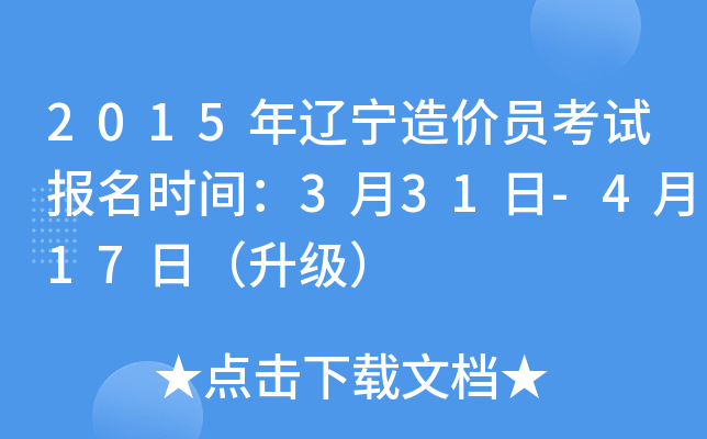 2015年辽宁造价员考试报名时间：3月31日-4月17日（升级）