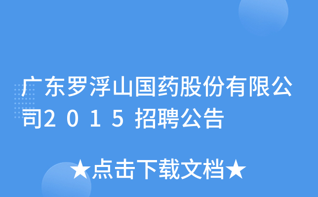 广东罗浮山国药股份有限公司2015招聘公告