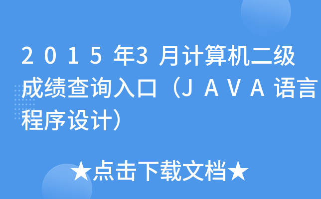 20153ӋCɿԃ?ni)ڣJAVAZԳOӋ