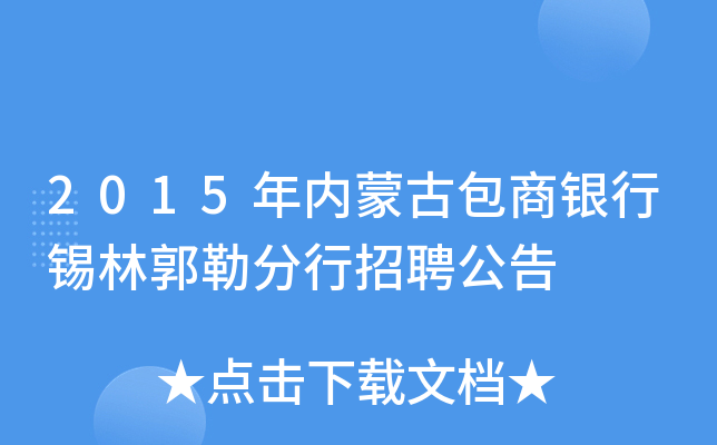 2015年内蒙古包商银行锡林郭勒分行招聘公告