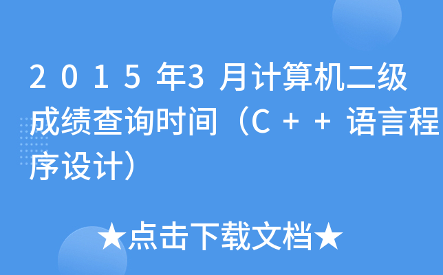 20153Ӌ(j)C(j)ɿԃr(sh)gC++ZԳO(sh)Ӌ(j)