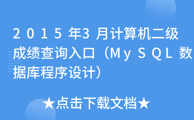 20153ӋCɿԃ?ni)ڣMySQL(sh)(j)O(sh)Ӌ