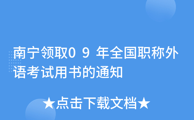 南宁领取09年全国职称外语考试用书的通知