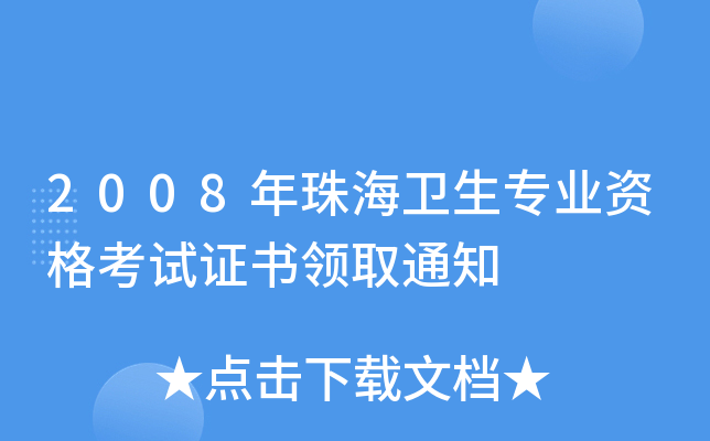 2008麣l(wi)I(y)YԇCI(lng)ȡ֪ͨ