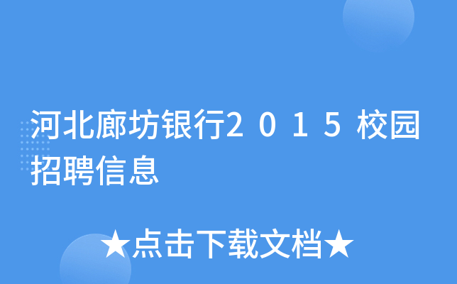 河北廊坊银行2015校园招聘信息
