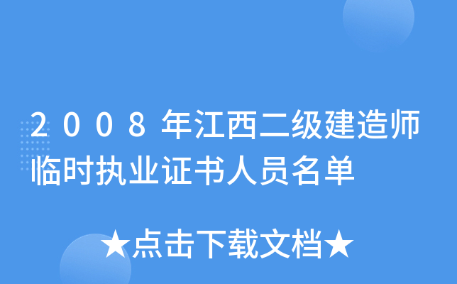 2008年江西二级建造师临时执业证书人员名单