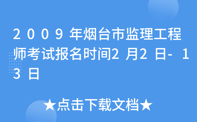 2009年烟台市监理工程师考试报名时间2月2日-13日