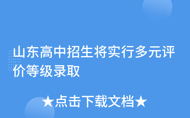 山东高中招生将实行多元评价等级录取