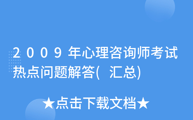2009年心理咨询师考试热点问题解答(汇总)
