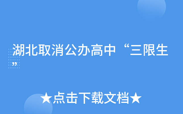 湖北取消公办高中“三限生”