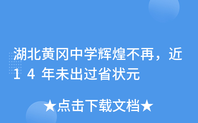 湖北黄冈中开云kaiyun(中国)辉煌不再，近14年未出过省状元