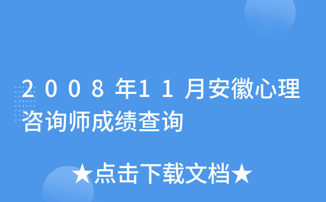 2008年11月安徽心理咨询师成绩查询