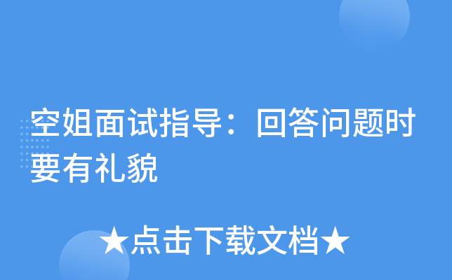 空姐面试指导：回答问题时要有礼貌