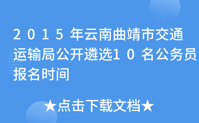 2015年云南曲靖市交通运输局公开遴选10名公务员报名时间