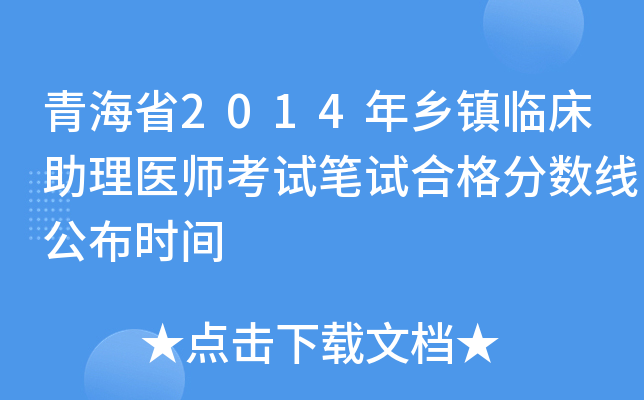 青海省2014年乡镇临床助理医师考试笔试合格分数线公布时间