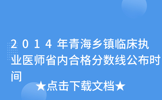 2014年青海乡镇临床执业医师省内合格分数线公布时间