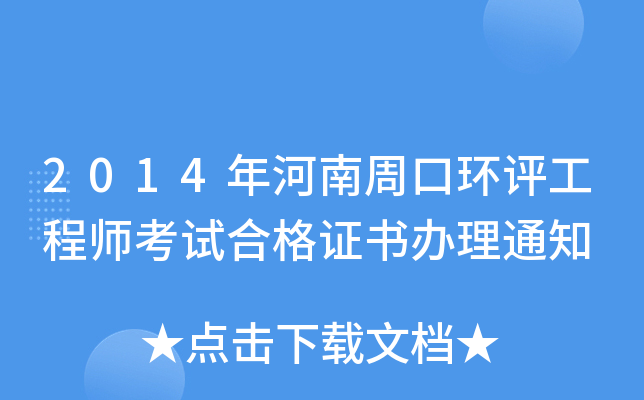 2014年河南周口环评工程师考试合格证书办理通知