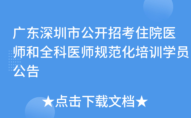 广东深圳市公开招考住院医师和全科医师规范化培训开云kaiyun(中国)员公告