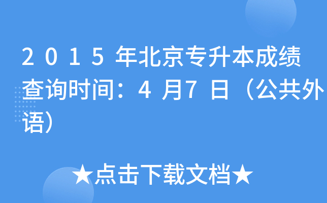 2015年北京专升本成绩查询时间：4月7日（公共外语）