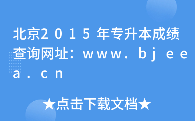 北京2015年专升本成绩查询网址：www.bjeea.cn