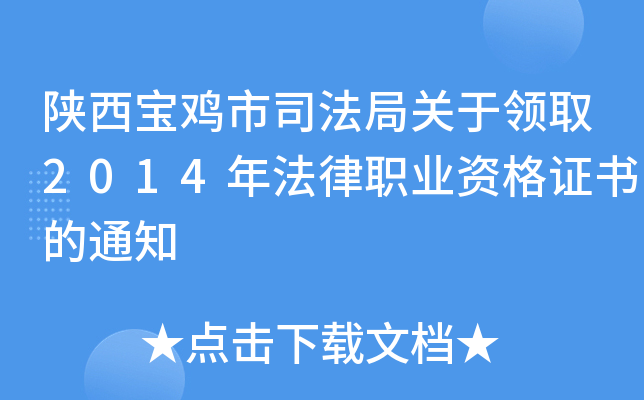 陕西宝鸡市司法局关于领取2014年法律职业资格证书的通知
