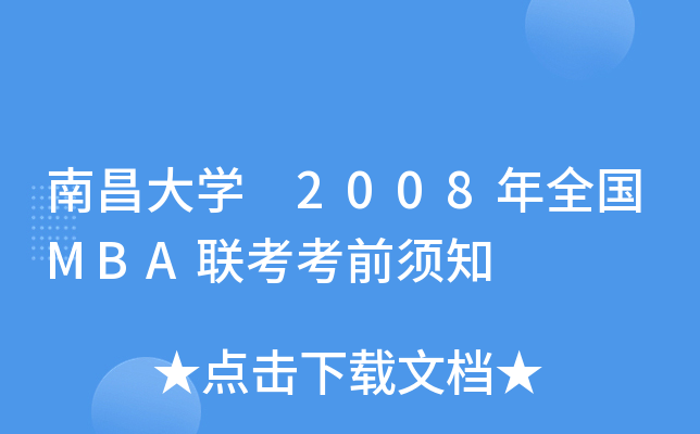 ϲW(xu) 2008ȫMBA(lin)ǰ֪
