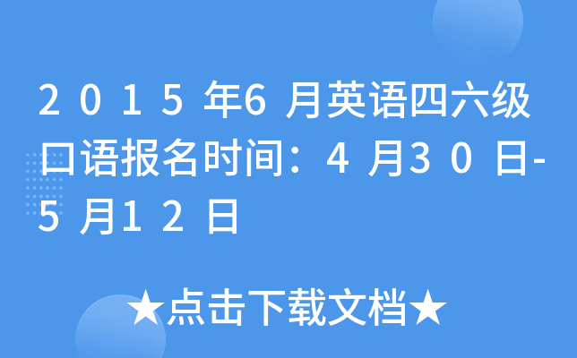 2015年6月英语四六级口语报名时间：4月30日-5月12日