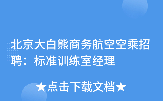 北京大白熊商务航空空乘招聘：标准训练室经理